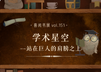 喜阅书展（no.151）｜学术星空