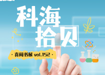 喜阅书展（no.152）｜科海拾贝