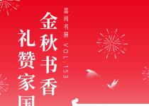 喜阅书展（no.153）｜金秋书香，礼赞家国