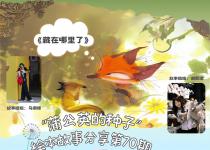 “蒲公英的种子”预告（no.70）|绘本故事《藏在哪里了》&《它们一定是饿了》